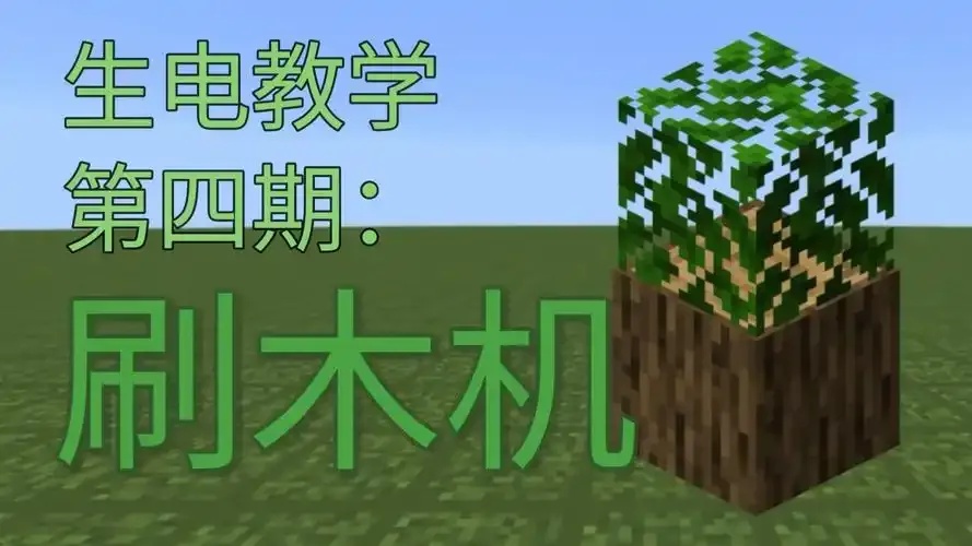 我的世界科技教程:新手入门指南