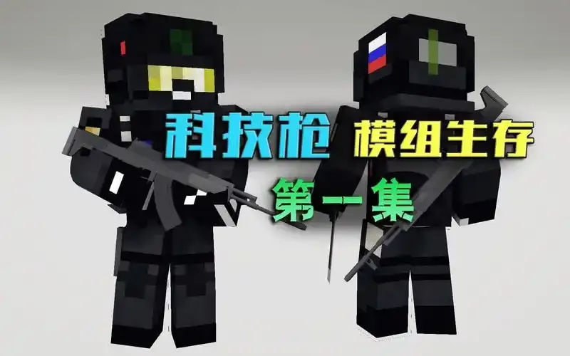 我的世界科技枪怎么制作