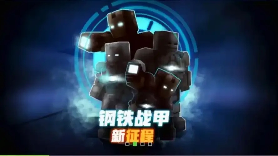 我的世界科技铁盔甲全解析