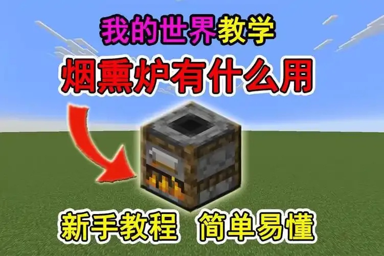 我的世界科技烟熏炉制作方法