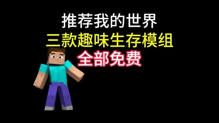 我的世界破解版全模组免费下载中文版
