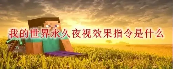 我的世界如何获得无限夜视:教你简单方法