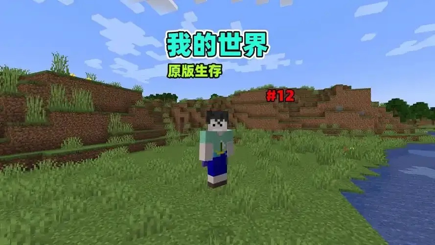 我的世界生存视频完整指南