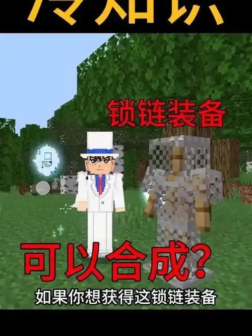 我的世界锁甲制作方法,我的世界锁甲怎么做