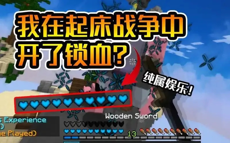 我的世界锁血技巧完全解析
