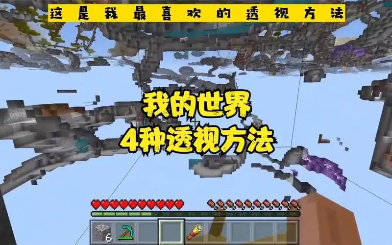 我的世界透视模式全解析与技巧分享