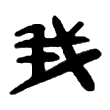我的世界外挂杀戮光环1.12.2