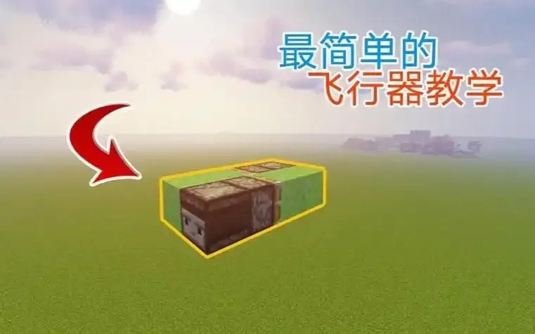 我的世界无敌飞行脚本使用指南