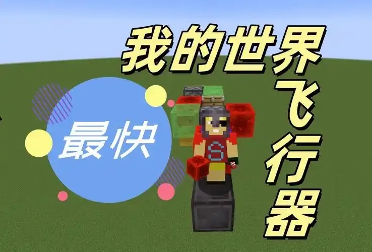 我的世界无敌飞行脚本指南