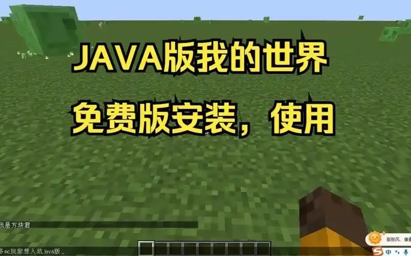我的世界下载java完整指南