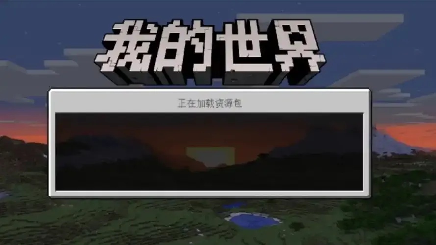 我的世界移动版官网入口 免费下载地址与游戏介绍