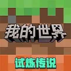 我的世界移动版新手攻略与游戏技巧全解析