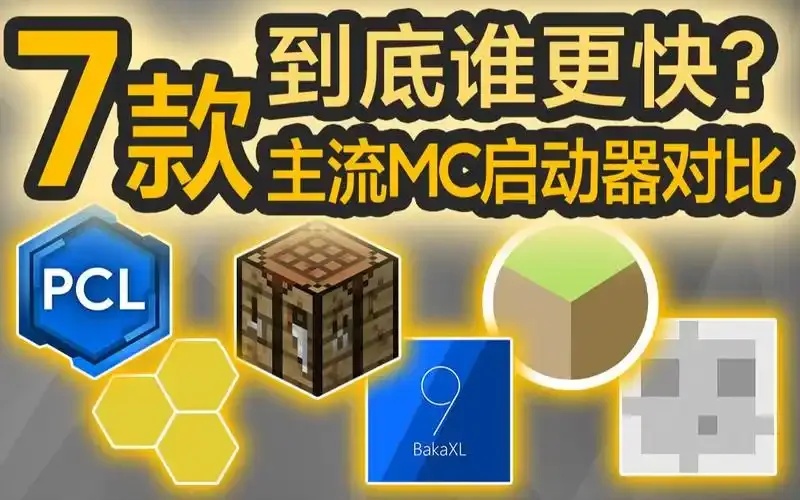 我的世界直接启动器
