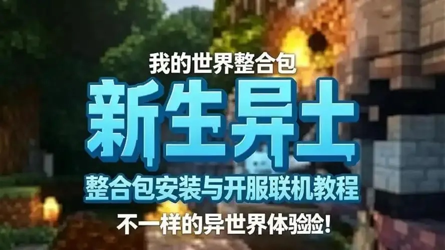 我的世界直装包安装指南