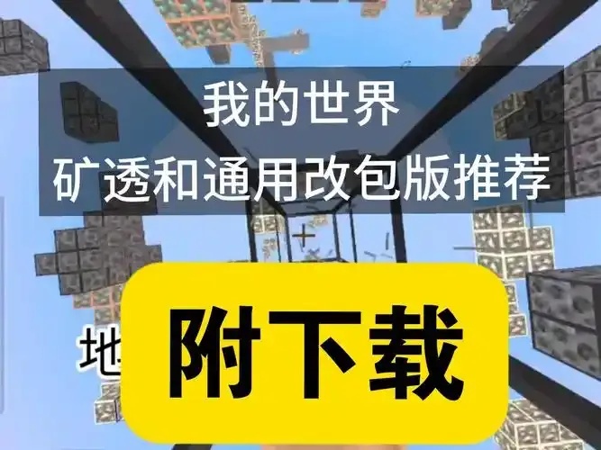 我的世界直装矿透软件推荐,高效无广告一键直装
