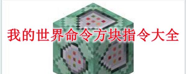 我的世界指令方块脚本大全