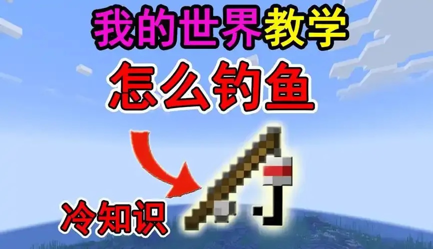 我的世界自动钓鱼脚本优化