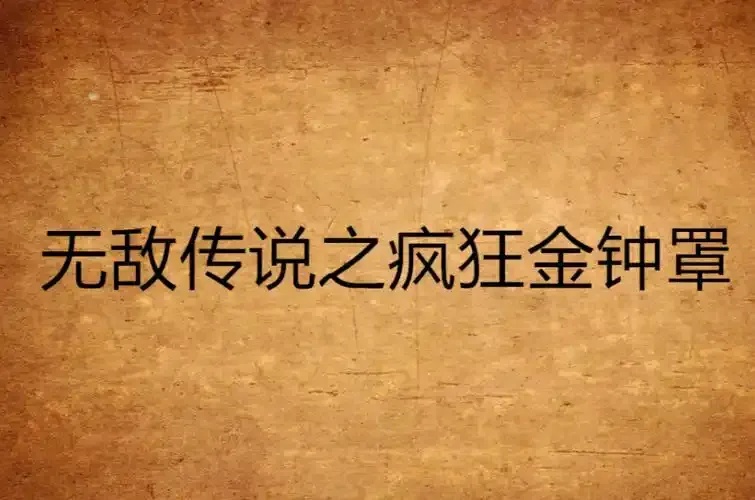 无敌金钟罩外挂解析