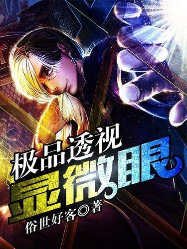 无敌透视眼:看透一切的终极能力