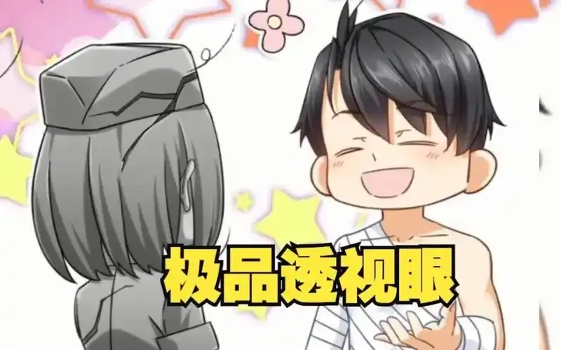 无敌透视眼:看透一切的终极能力