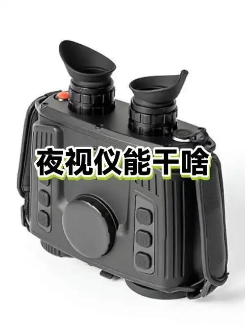 无光夜视辅助预警技术