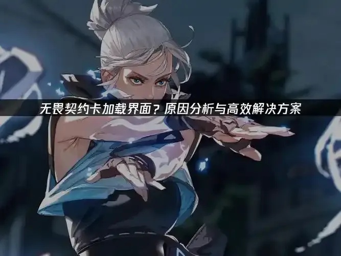 无畏契约辅助科技全面解析与实用指南
