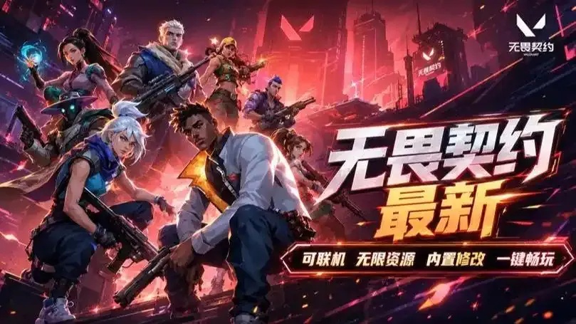 无畏契约公益单透官网登录入口指南