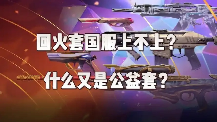 无畏契约公益套怎么获取?