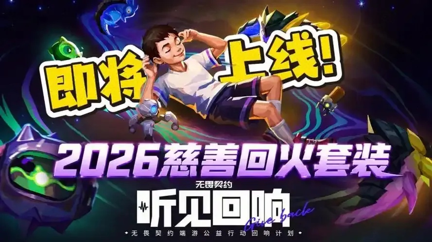 无畏契约公益直装v3.0最新版本更新内容解析