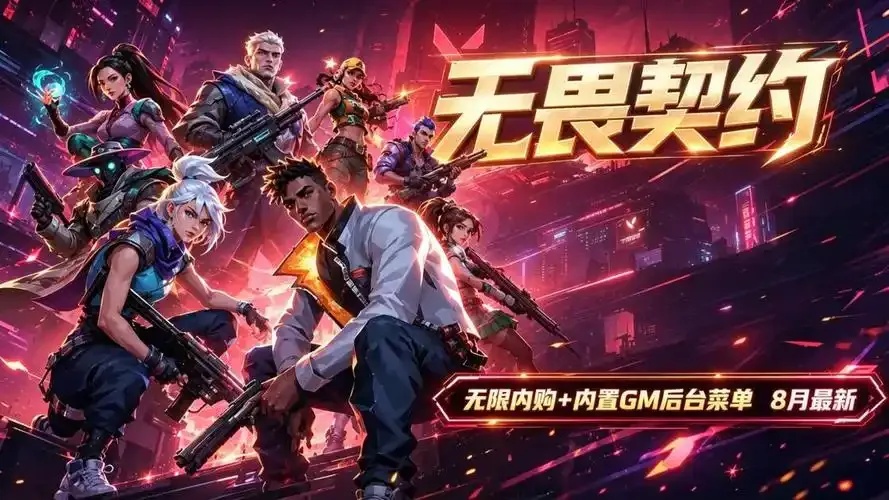 无畏契约公益直装v3.0最新版本更新内容解析