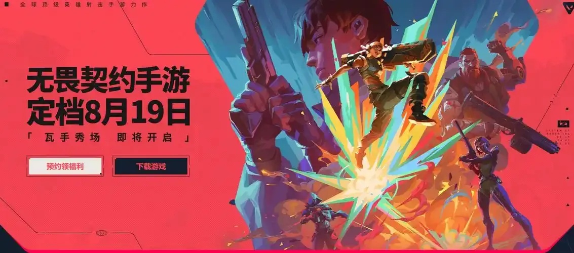 无畏契约开挂渠道下载手游