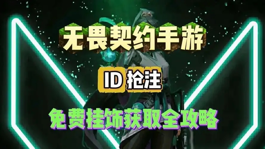 无畏契约免费挂攻略