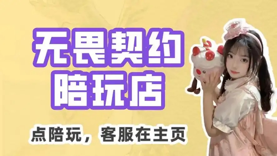 无畏契约陪玩店