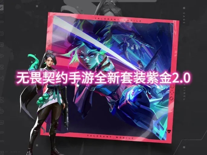 无畏契约外挂直装版:轻松安装,畅玩无阻