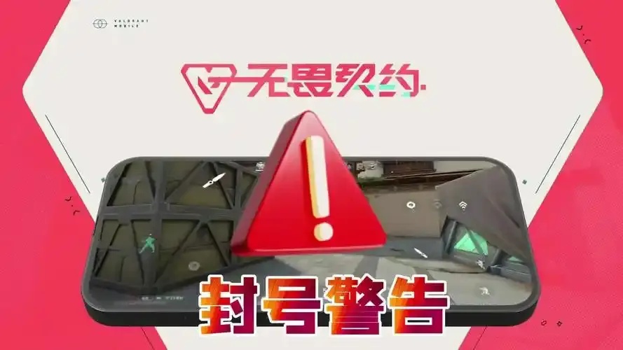 无畏契约玩家必看!教你如何避开脚本封号陷阱