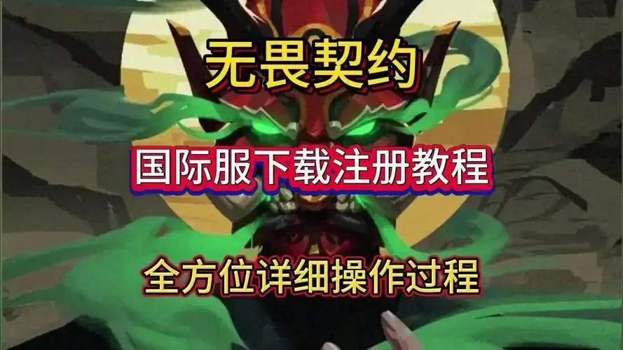 无畏契约下载教程