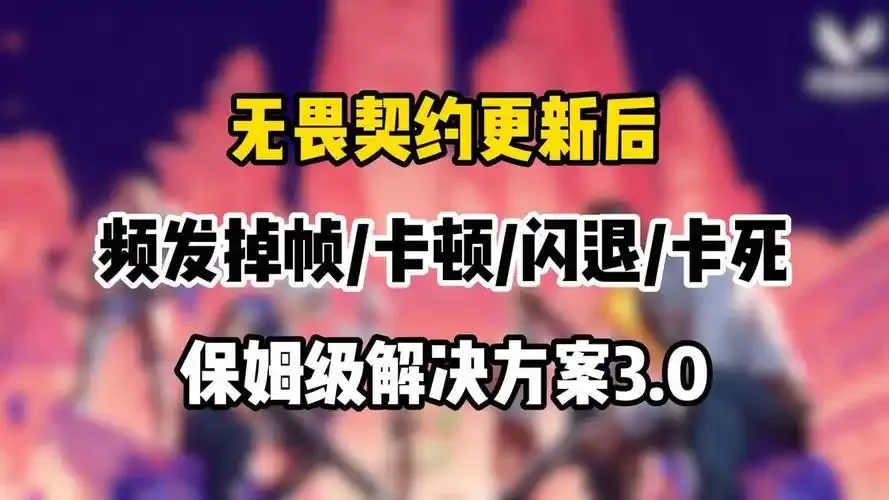 无畏契约下载了但是玩不了