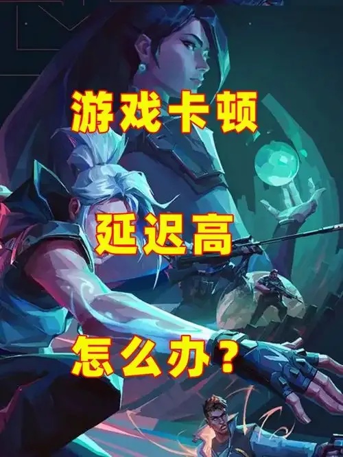 无畏契约下载了但是玩不了_2
