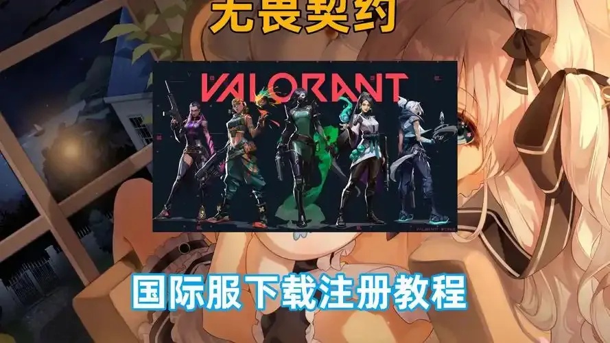 无畏契约在哪下载