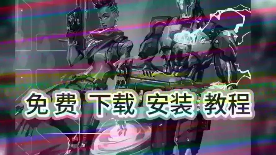 无畏契约在哪下载