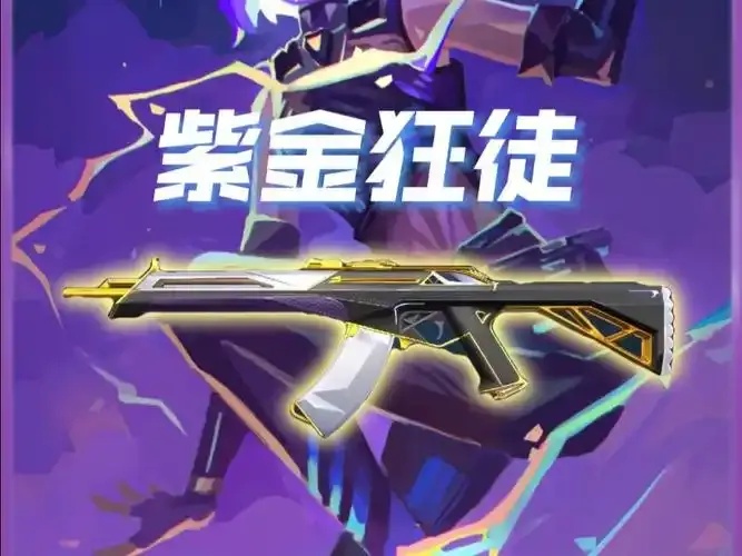 无畏契约中的紫金狂徒解析