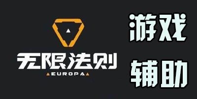 无限法则辅助必备技巧,提升游戏体验的实用指南