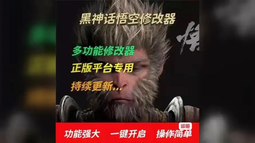 悟空黑神话修改器免费版:强力修改工具下载