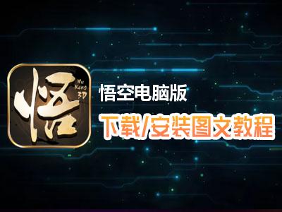 悟空开挂辅助软件怎么用?游戏外挂工具全解析