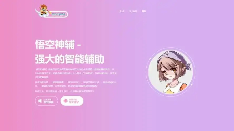 悟空神辅助怎么下载?附下载入口