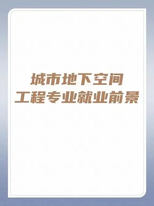 西安科技大学城市地下空间工程专业介绍