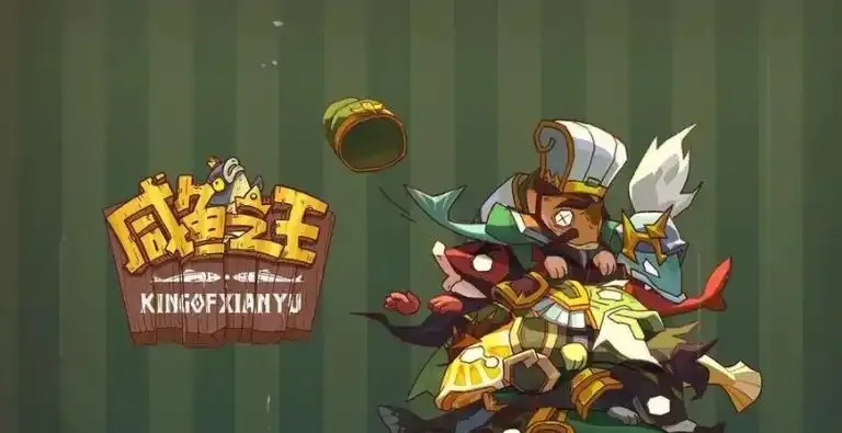 咸鱼之王辅助器PC端下载