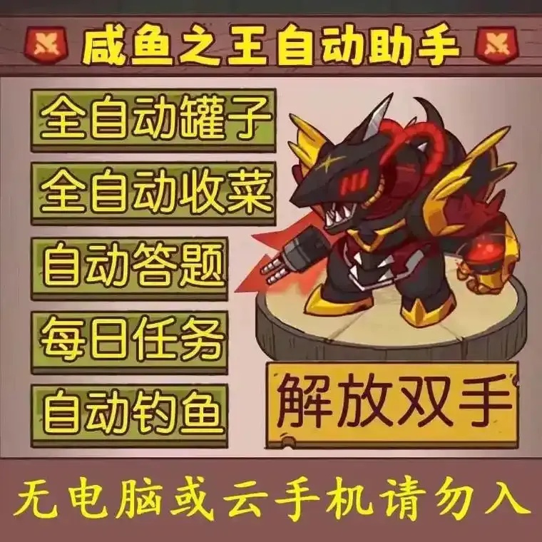 咸鱼之王脚本辅助