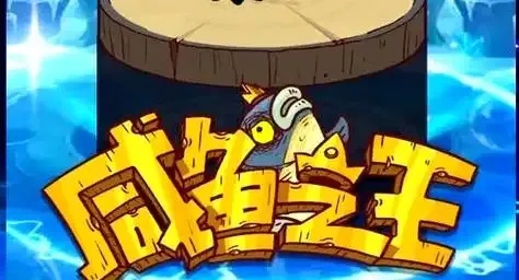 咸鱼之王科技团是什么?探索这个神秘组织!