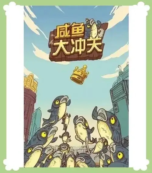 咸鱼之王科技先后顺序攻略